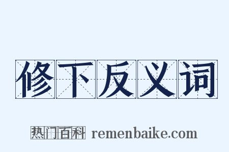 修下反义词是什么意思的图片